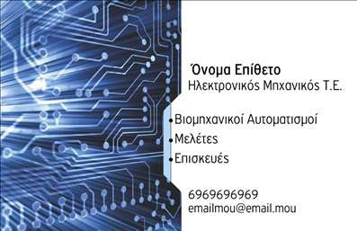 Επαγγελματική κάρτα για Ηλεκτρονικούς επαγγελματίες που επιθυμούν να κάνουν μια εντυπωσιακή είσοδο στον κλάδο τους. Η συγκεκριμένη κάρτα διαθέτει έναν σύγχρονο και κομψό σχεδιασμό, με μια ισχυρή αντίθεση χρωμάτων που ξεχωρίζει. Χρησιμοποιώντας καθαρές γραμμές και μοντέρνα γεωμετρικά στοιχεία, η κάρτα σαγηνεύει τον θεατή με την απλότητά της και ταυτόχρονα αποπνέει μια αίσθηση αξιοπιστίας. Η διάταξη είναι έξυπνα οργανωμένη για να προσφέρει άμεσες πληροφορίες. Οι γραμματοσειρές που χρησιμοποιούνται δίνουν έναν επαγγελματικό τόνο και ευκολία ανάγνωσης, ενισχύοντας την ικανότητα της κάρτας να επικοινωνεί τη σωστή πληροφορία. Αυτή η επαγγελματική κάρτα αντανακλά τον επαγγελματισμό σας με κάθε λεπτομέρεια, διασφαλίζοντας ότι οι πελάτες και οι συνεργάτες σας θα σας θεωρήσουν αξιόπιστο και σοβαρό επαγγελματία. Οι δυνατότητες προσαρμογής είναι πολλές, αφού μπορείτε εύκολα να προσθέσετε στοιχεία όπως το όνομά σας, τον αριθμό τηλεφώνου ή το λογότυπό σας, σε τμήματα που έχουν σχεδιαστεί ειδικά για αυτόν τον σκοπό.Η κάρτα μπορεί επίσης να επιδείξει τις υπηρεσίες σας ή τα προϊόντα σας, κάνοντάς την το ιδανικό εργαλείο για την προώθηση της επιχείρησής σας. Με την επαγγελματική κάρτα αυτή είστε σίγουροι ότι θα ξεχωρίσετε και θα αφήσετε μια θετική εντύπωση στους αποδέκτες. Μπορείτε να κάνετε όποιες αλλαγές θέλετε μέσω του online σχεδιαστικού εργαλείου.