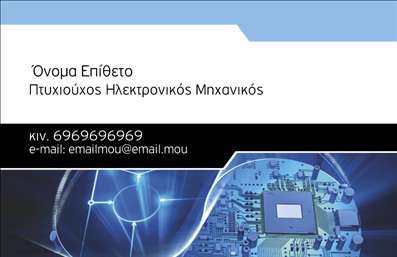 Επαγγελματική κάρτα για Ηλεκτρονικοί: Η τέλεια επιλογή για επαγγελματίες που επιθυμούν να ξεχωρίσουν στον τομέα τους. Αυτή η κάρτα διαθέτει έναν σύγχρονο και κομψό σχεδιασμό, ο οποίος συμπληρώνεται από ζωντανά χρώματα και καθαρές γραμμές, προσφέροντας μια αίσθηση φρεσκάδας και δυναμισμού. Η προσεγμένη διάταξη και η επιλεγμένη γραμματοσειρά ενισχύουν την αναγνωσιμότητα και αναδεικνύουν τον επαγγελματικό χαρακτήρα της κάρτας.Η κάρτα αποτυπώνει την επαγγελματική σας εικόνα με τον καλύτερο τρόπο, επισφραγίζοντας την αξιοπιστία της ειδικότητάς σας. Κάθε στοιχείο έχει σχεδιαστεί προσεκτικά για να αντανακλά τη σοβαρότητα και την επαγγελματική προσέγγιση που απαιτεί ο κόσμος των ηλεκτρονικών. Τα background στοιχεία ενισχύουν την οπτική αίσθηση, δημιουργώντας μία ισχυρή εντύπωση.Η δυνατότητα προσθήκης στοιχείων όπως όνομα, τηλέφωνο και λογότυπο καθιστά αυτή την κάρτα εξαιρετικά προσαρμόσιμη. Μπορείτε εύκολα να προσθέσετε πληροφορίες που θα ενισχύσουν τη διασύνδεσή σας με τους πελάτες σας.Αυτή η κάρτα είναι επίσης ιδανική για την προβολή των προϊόντων και υπηρεσιών σας, προσφέροντας μια ισχυρή αφετηρία για τη δικτύωση σας στον τομέα των ηλεκτρονικών.Η επαγγελματική αυτή κάρτα βοηθά τον επαγγελματία να ξεχωρίσει και να αφήσει μία θετική εντύπωση στους πελάτες του. Μπορείτε να κάνετε όποιες αλλαγές θέλετε μέσω του online σχεδιαστικού εργαλείου.