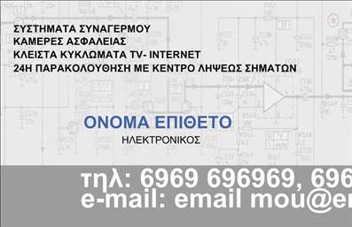 Επαγγελματική κάρτα για ΗλεκτρονικούςΗ συγκεκριμένη επαγγελματική κάρτα ακολουθεί ένα μοντέρνο και δυναμικό σχέδιο, που συνδυάζει αρμονικά το λευκό υπόβαθρο με έντονες αποχρώσεις του μπλε και του γκρι. Αυτή η χρωματική παλέτα ενισχύει την αίσθηση της τεχνολογικής προόδου και της αξιοπιστίας. Η γραμματοσειρά είναι σύγχρονη και ευανάγνωστη, προσφέροντας μια αίσθηση επαγγελματισμού, ιδανική για επαγγελματίες του χώρου των ηλεκτρονικών.Η διάταξη της κάρτας είναι προσεκτικά σχεδιασμένη, με την επωνυμία και το λογότυπο να τοποθετούνται σε κυρίαρχες περιοχές, ώστε να ξεχωρίζουν. Τα στοιχεία επικοινωνίας είναι ευδιάκριτα και οργανωμένα, οδηγώντας τον παραλήπτη εύκολα στις απαραίτητες πληροφορίες. Με τη δυνατότητα προσθήκης ονόματος, τηλεφώνου και άλλων στοιχείων, μπορείτε να προσαρμόσετε την κάρτα ανάλογα με τις ανάγκες σας.Αυτή η επαγγελματική κάρτα μπορεί να προβάλει τις υπηρεσίες σας στο χώρο των ηλεκτρονικών, καθιστώντας σημαντικό το branding της επιχείρησής σας. Μέσα από τη σύγχρονη αισθητική και την επαγγελματική της παρουσίαση, ενισχύει την εικόνα σας και σας βοηθά να ξεχωρίσετε, αφήνοντας θετική εντύπωση στους πελάτες σας.Μπορείτε να κάνετε όποιες αλλαγές θέλετε μέσω του online σχεδιαστικού εργαλείου.
