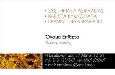 Επαγγελματική κάρτα για ΗλεκτρονικούςΜε μία ματιά, αυτή η επαγγελματική κάρτα προκαλεί εντύπωση χάρη στον σύγχρονο και δυναμικό σχεδιασμό της. Τα ζωντανά χρώματα σε συνδυασμό με τη μελετημένη διάταξη δημιουργούν μία ελκυστική εικόνα, που κεντρίζει το ενδιαφέρον του αποδέκτη. Η ευανάγνωστη γραμματοσειρά και το κομψό background προσδίδουν μια αίσθηση επαγγελματισμού, που είναι απαραίτητη για τον τομέα των ηλεκτρονικών.Η κάρτα αυτή αντανακλά τον επαγγελματικό χαρακτήρα και την αξιοπιστία που αναζητά ο πελάτης στον τομέα των ηλεκτρονικών, κάνοντάς την ιδανική για την παρουσίαση σας. Κάθε στοιχείο έχει σχεδιαστεί με απόλυτη προσοχή, ώστε να εκπέμπει εμπιστοσύνη και να ενισχύει τη φήμη σας στον κλάδο.Η επαγγελματική κάρτα προσφέρει εξαιρετική προσαρμοστικότητα, επιτρέποντάς σας να προσθέσετε εύκολα όλα τα απαραίτητα στοιχεία όπως το όνομά σας, το τηλέφωνο, και το λογότυπο της επιχείρησής σας. Αυτό διευκολύνει την επικοινωνία με τους πελάτες σας, ενώ παράλληλα τονίζει τις υπηρεσίες ή τα προϊόντα που προσφέρετε.Μέσω αυτού του εργαλείου, μπορείτε να φτιάξετε μια μοναδική κάρτα που θα σας βοηθήσει να ξεχωρίσετε από τον ανταγωνισμό και να αφήσετε θετική εντύπωση σε κάθε επαφή σας.Μπορείτε να κάνετε όποιες αλλαγές θέλετε μέσω του online σχεδιαστικού εργαλείου.