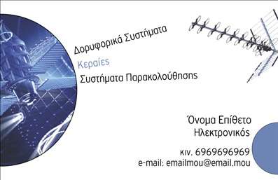 Επαγγελματική κάρτα για ηλεκτρονικούςΑυτή η επαγγελματική κάρτα προορίζεται για τους επαγγελματίες του ηλεκτρονικού τομέα και συνδυάζει μοντέρνα αισθητική με επαγγελματισμό. Με μια κομψή διάταξη που εστιάζει σε καθαρές γραμμές, η κάρτα αποπνέει αίσθημα σιγουριάς και αξιοπιστίας. Τα χρώματα που κυριαρχούν, όπως το μπλε και το λευκό, προσδίδουν μια φρέσκια και δυναμική εικόνα που ταιριάζει απόλυτα στις σύγχρονες ανάγκες της αγοράς.Η γραμματοσειρά είναι επιλεγμένη με φροντίδα, καθιστώντας εύκολη την ανάγνωση των στοιχείων σας, ενώ οι λεπτομέρειες του σχεδίου, όπως τα υποβλητικά background στοιχεία, ενισχύουν την αισθητική της κάρτας. Το συνολικό αποτέλεσμα είναι μία επαγγελματική κάρτα που όχι μόνο εντυπωσιάζει αλλά και καθορίζει την ταυτότητα του επαγγελματία.Μπορείτε εύκολα να προσθέσετε το όνομά σας, το τηλέφωνο ή το λογότυπό σας, καθιστώντας την κάρτα λειτουργική και προσαρμόσιμη στις προσωπικές σας ανάγκες. Αυτές οι χαρακτηριστικές δυνατότητες επιτρέπουν στους πελάτες να γνωρίζουν άμεσα τις υπηρεσίες που προσφέρετε.Η κάρτα σας βοηθά να ξεχωρίσετε και να αφήσετε θετική εντύπωση στο κοινό σας, αναδεικνύοντας παράλληλα τον επαγγελματικό σας χαρακτήρα. Οι επαγγελματικές κάρτες είναι ένα ισχυρό εργαλείο δικτύωσης στον ψηφιακό κόσμο σας.Μπορείτε να κάνετε όποιες αλλαγές θέλετε μέσω του online σχεδιαστικού εργαλείου.