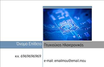 Επαγγελματική κάρτα για ηλεκτρονικούςΗ συγκεκριμένη επαγγελματική κάρτα σχεδιάστηκε με στόχο να συνδυάσει τη μοντέρνα αισθητική με την επαγγελματική εικόνα του τομέα των ηλεκτρονικών. Τα χρώματα είναι προηγμένα, με μια πάντοτε κομψή χρωματική παλέτα που αντανακλά την τεχνολογία και την καινοτομία, ιδανική για επαγγελματίες που θέλουν να διακριθούν.Το σχέδιο της κάρτας διαθέτει καθαρές γραμμές και μια δυναμική διάταξη, με σύγχρονη γραμματοσειρά που εξασφαλίζει την ευανάγνωστη παρουσίαση των στοιχείων. Ο φόντος της κάρτας προσθέτει βάθος και χαρακτήρα, εστιάζοντας την προσοχή σε όλα τα βασικά στοιχεία.Αυτή η επαγγελματική κάρτα δεν απλώς εντυπωσιάζει, αλλά αποπνέει επαγγελματισμό και αξιοπιστία, φέρνοντας στο προσκήνιο την οργάνωση και την τεχνογνωσία του επαγγελματία. Τα στοιχεία επικοινωνίας, όπως το όνομα, το τηλέφωνο και το λογότυπο, μπορούν εύκολα να προσαρμοστούν σύμφωνα με τις απαιτήσεις της επιχείρησής σας, χωρίς να διακυβεύεται η αισθητική.Επιπλέον, η κάρτα σας δίνει τη δυνατότητα να προβλέψετε τις υπηρεσίες ή τα προϊόντα που προσφέρετε, προσφέροντας έτσι μεγαλύτερη αναγνωσιμότητα στους πελάτες σας. Είναι ο τέλειος τρόπος για να ξεχωρίσετε στο ανταγωνιστικό πεδίο των ηλεκτρονικών.Η επαγγελματική κάρτα αυτή είναι η ιδανική επιλογή για να αφήσετε θετική εντύπωση στους πελάτες σας και να ενισχύσετε την εικόνα της επιχείρησής σας.Μπορείτε να κάνετε όποιες αλλαγές θέλετε μέσω του online σχεδιαστικού εργαλείου.