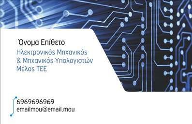 Επαγγελματική κάρτα για ηλεκτρονικοίΑυτή η επαγγελματική κάρτα για ηλεκτρονικούς είναι σχεδιασμένη με στόχο να εντυπωσιάσει και να απογειώσει την επαγγελματική σας εικόνα. Χρησιμοποιεί μοντέρνα χρώματα και μια κομψή διάταξη, που εξασφαλίζουν την άμεση προσοχή του παραλήπτη. Η γραμματοσειρά είναι σύγχρονη και ευανάγνωστη, προσφέροντας έναν αέρα επαγγελματισμού και σοβαρότητας.Το σχέδιο της κάρτας απηχεί την αξιοπιστία και την επαγγελματική ικανότητα των ηλεκτρονικών, κάνοντάς την ιδανική επιλογή για επαγγελματίες του χώρου. Με φωτεινές λεπτομέρειες και στατική στιβαρότητα, αποπνέει αυτοπεποίθηση και σιγουριά σε κάθε επαγγελματική επαφή.Η κάρτα έχει σχεδιαστεί με προσαρμοστικότητα στο μυαλό, επιτρέποντάς σας να προσθέσετε το όνομά σας, το τηλέφωνό σας και το λογότυπο της επιχείρησής σας με ευκολία. Χωρίς αμφιβολία, θα είναι ένα εργαλείο επικοινωνίας που θα φέρνει σε επαφή τους πελάτες με τις τρέχουσες και μελλοντικές υπηρεσίες σας.Σκέφτεστε να προβάλετε τις καινοτόμες υπηρεσίες σας; Αυτή η επαγγελματική κάρτα πλαισιώνει τέλεια τα προϊόντα και τις υπηρεσίες σας, διασφαλίζοντας ότι οι πελάτες θα έχουν μια μόνιμη εντύπωση από την ποιότητα και την επαγγελματική σας προσέγγιση.Με τη σωστή εκτύπωση της κάρτας σας, έχετε τη δυνατότητα να ξεχωρίσετε σε ένα ανταγωνιστικό περιβάλλον και να αφήσετε θετική εντύπωση στους πελάτες σας.Μπορείτε να κάνετε όποιες αλλαγές θέλετε μέσω του online σχεδιαστικού εργαλείου.
