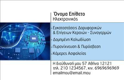 Επαγγελματική κάρτα για ΗλεκτρονικοίΑνακαλύψτε την ιδανική επαγγελματική κάρτα που θα ενισχύσει την παρουσία σας στον τομέα των ηλεκτρονικών. Με μοντέρνα χρώματα και κομψό σχεδιασμό, αυτή η κάρτα ξεχωρίζει χάρη στο εμπλουτισμένο layout και τις λεπτές γραμμές που δίνουν έναν αέρα φρεσκάδας και επαγγελματισμού. Η επιλογή γραμματοσειρών συνδυάζει ευανάγνωστο χαρακτήρα και στυλ, καθιστώντας την κάρτα εύκολη στην ανάγνωση.Η κάρτα αντανακλά την αξιοπιστία του κλάδου των ηλεκτρονικών, παρέχοντας μια αίσθηση σοβαρότητας που ενισχύει την επαγγελματική εικόνα σας. Κάθε λεπτομέρεια έχει σχεδιαστεί με σκοπό να προβάλλει τον επαγγελματισμό σας και να κερδίσει την εμπιστοσύνη των πελατών σας.Η ευελιξία του σχεδιασμού επιτρέπει την εύκολη προσαρμογή στοιχείων, όπως όνομα, τηλέφωνο και λογότυπο, εξασφαλίζοντας ότι κάθε κάρτα είναι μοναδική, ακριβώς όπως εσείς. Επιπλέον, μπορείτε να επισημάνετε τις υπηρεσίες ή τα προϊόντα σας σε ξεχωριστές ενότητες, δίνοντας έτσι τη δυνατότητα στους πελάτες σας να κατανοήσουν άμεσα την προσφορά σας.Αυτή η κάρτα θα σας βοηθήσει να ξεχωρίσετε στον ανταγωνισμό και να αφήσετε μια θετική εντύπωση σε κάθε συνάντηση και επαφή.Μπορείτε να κάνετε όποιες αλλαγές θέλετε μέσω του online σχεδιαστικού εργαλείου.