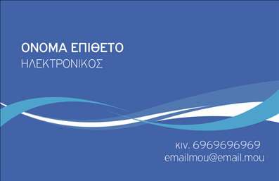 Επαγγελματική κάρτα για ηλεκτρονικούςΑνακαλύψτε τη μοναδική αισθητική της επαγγελματικής κάρτας σας, σχεδιασμένη ειδικά για επαγγελματίες στον τομέα των ηλεκτρονικών. Με μια κομψή και σύγχρονη διάταξη, αυτή η κάρτα διακρίνεται για τα ζωντανά χρώματα και τις καθαρές γραμμές που προσθέτουν δυναμισμό και επαγγελματισμό.Η γραμματοσειρά είναι προσεγμένη και ευανάγνωστη, επιτρέποντας στο όνομα και τα στοιχεία επικοινωνίας να ξεχωρίζουν. Το background μπορεί να ενσωματώνει διακριτικά στοιχεία που αντικατοπτρίζουν τον κόσμο της τεχνολογίας, προσθέτοντας μία ακόμη αίσθηση καινοτομίας.Αυτό το σχέδιο αναδεικνύει τον επαγγελματισμό και την αξιοπιστία που απαιτεί ο τομέας των ηλεκτρονικών. Κάθε λεπτομέρεια έχει σχεδιαστεί για να ενισχύει την εικόνα σας ως αξιόπιστου επαγγελματία, έτοιμου να προσφέρει τη βοήθεια και τις λύσεις που χρειάζονται οι πελάτες σας.Η κάρτα διαθέτει επίσης χώρο για την προσθήκη προσωπικών στοιχείων, όπως όνομα, τηλέφωνο και λογότυπο, επιτρέποντάς σας να την προσαρμόσετε πλήρως στις ανάγκες σας. Η δυνατότητα να προβάλετε τις υπηρεσίες ή τα προϊόντα σας είναι ιδιαίτερα χρήσιμη, ιδίως σε ενδιαφερόμενους πελάτες που αναζητούν την εξειδίκευση σας.Μην χάσετε την ευκαιρία να ξεχωρίσετε και να αφήσετε θετική εντύπωση στους συνεργάτες και τους πελάτες σας. Επαγγελματικές κάρτες υψηλής ποιότητας και μοναδικού σχεδιασμού περιμένουν να σας εκπροσωπήσουν.Μπορείτε να κάνετε όποιες αλλαγές θέλετε μέσω του online σχεδιαστικού εργαλείου.