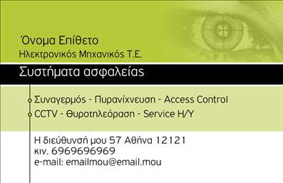 Επαγγελματικές κάρτες - Ηλεκτρονικοί - Κωδικός:95297