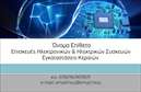 Επαγγελματικές κάρτες - Ηλεκτρονικοί - Κωδικός:87235