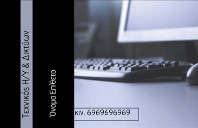 Επαγγελματική κάρτα για ηλεκτρονικούς υπολογιστές: Αυτή η κάρτα συνδυάζει μοντέρνα αισθητική με επαγγελματικό χαρακτήρα, ιδανική για κάθε επαγγελματία στον τομέα των ηλεκτρονικών υπολογιστών και του διαδικτύου. Χρησιμοποιώντας μια κομψή παλέτα χρωμάτων που περιλαμβάνει αποχρώσεις του μπλε και του γκρίζου, δημιουργεί μια αίσθηση αξιοπιστίας και τεχνολογικής καινοτομίας. Η διάταξη είναι προσεγμένη, με σαφώς διαχωρισμένα στοιχεία που διευκολύνουν την ανάγνωση.Η γραμματοσειρά είναι σύγχρονη και ευανάγνωστη, προδιαθέτοντας για επαγγελματισμό και σοβαρότητα. Τα background στοιχεία, όπως ψηφιακά μοτίβα, προσθέτουν έναν δυναμισμό που ενισχύει την ταυτότητα της κάρτας. Με αυτά τα χαρακτηριστικά, η κάρτα αυτή προβάλλει την αξιοπιστία και την τεχνογνωσία του επαγγελματία σας.Η επαγγελματική κάρτα προσφέρει μεγάλη ευελιξία για προσθήκες στοιχείων, επιτρέποντάς σας να συμπληρώσετε το όνομά σας, το τηλέφωνο και το λογότυπό σας, καθώς και άλλες λεπτομέρειες επικοινωνίας. Αυτό σημαίνει ότι μπορείτε εύκολα να προσαρμόσετε την κάρτα στις ανάγκες σας. Αν έχετε υπηρεσίες ή προϊόντα προς προβολή, αυτή η κάρτα μπορεί να τα αναδείξει με εντυπωσιακό τρόπο.Η συγκεκριμένη κάρτα είναι ο ιδανικός σύμμαχος για να ξεχωρίσετε στον τομέα σας, αφήνοντας μια θετική εντύπωση στους πελάτες σας. Επαγγελματικές κάρτες όπως αυτή είναι απαραίτητες για κάθε σύγχρονο επαγγελματία στον κόσμο των ηλεκτρονικών υπολογιστών και του διαδικτύου.Μπορείτε να κάνετε όποιες αλλαγές θέλετε μέσω του online σχεδιαστικού εργαλείου.