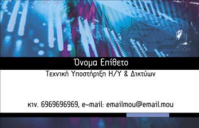 Επαγγελματική κάρτα για Ηλεκτρονικοί ΥπολογιστέςΑνακαλύψτε τη ξεχωριστή αισθητική της επαγγελματικής κάρτας που σχεδιάστηκε ειδικά για τον τομέα των Ηλεκτρονικών Υπολογιστών. Το σχέδιο ενσωματώνει μοντέρνα στοιχεία και χρώματα, όπως αποχρώσεις του μπλε και του μαύρου, που εξασφαλίζουν μια δυναμική και επαγγελματική εμφάνιση. Η διάταξη είναι προσεκτικά μελετημένη, με σαφείς γραμματοσειρές που διευκολύνουν την αναγνωσιμότητα και προσφέρουν κομψότητα.Η επαγγελματική κάρτα σας θα αντανακλά τις αξίες του επαγγελματισμού και της αξιοπιστίας. Κάθε στοιχείο της είναι σχεδιασμένο ώστε να δημιουργεί εμπιστοσύνη στους πελάτες, ενώ η χρήση φρέσκων γραφικών ενισχύει την παρουσία σας στην αγορά.Η κάρτα αυτή προσφέρει ευελιξία και λειτουργικότητα, επιτρέποντάς σας να προσθέσετε στοιχεία όπως το όνομά σας, το τηλέφωνό σας και το λογότυπό σας. Επιπλέον, μπορείτε να αναθέσετε τις υπηρεσίες σας ή τα προϊόντα σας με τρόπο οπτικά ελκυστικό, καθιστώντας την κάρτα ένα εργαλείο μάρκετινγκ.Με την κατάλληλη φροντίδα στο σχεδιασμό και την παρουσίαση, αυτή η επαγγελματική κάρτα σας βοηθά να ξεχωρίσετε από τον ανταγωνισμό και να αφήσετε θετική εντύπωση στους πελάτες σας. Μπορείτε να κάνετε όποιες αλλαγές θέλετε μέσω του online σχεδιαστικού εργαλείου.