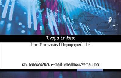 Επαγγελματική κάρτα για ηλεκτρονικούς υπολογιστέςΑνακαλύψτε τη νέα μας επαγγελματική κάρτα που σχεδιάστηκε ειδικά για επαγγελματίες του τομέα των ηλεκτρονικών υπολογιστών και του internet. Το μοντέρνο και ελκυστικό σχέδιο συνδυάζει αρμονικά το γαλάζιο και το λευκό, προσφέροντας μία αίσθηση τεχνολογίας και καινοτομίας. Η διάταξη είναι καθαρή και οργανωμένη, με εύχρηστη γραμματοσειρά που διευκολύνει την ανάγνωση των στοιχείων σας.Η κάρτα αυτή αποπνέει επαγγελματισμό και αξιοπιστία, στοιχεία ζωτικής σημασίας για το επάγγελμα σας. Κάθε λεπτομέρεια του σχεδίου επενδύει στην εικόνα σας, αφήνοντας μία θετική εντύπωση στους πελάτες και συνεργάτες σας. Το πρωτοποριακό background με σχεδιασμένα στοιχεία που σχετίζονται με την τεχνολογία υπογραμμίζει τη σύνδεσή σας με τον τομέα.Ο σχεδιασμός της κάρτας επιτρέπει την εύκολη προσαρμογή των στοιχείων σας, όπως το όνομά σας, το τηλέφωνο, το λογότυπο και άλλα στοιχεία επικοινωνίας. Είναι ιδανική όχι μόνο για προσωπική προβολή, αλλά και για να αναδείξετε τις υπηρεσίες ή τα προϊόντα της επιχείρησής σας.Η επαγγελματική κάρτα σας βοηθάει να ξεχωρίσετε και να εντυπωσιάσετε τους πελάτες σας, δημιουργώντας μία σχέση εμπιστοσύνης με το κοινό σας. Μπορείτε να κάνετε όποιες αλλαγές θέλετε μέσω του online σχεδιαστικού εργαλείου.