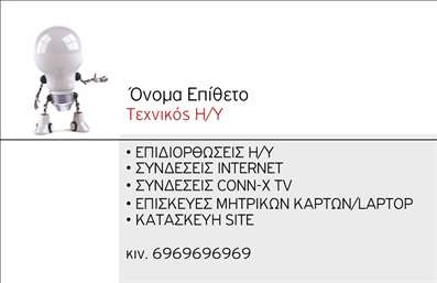 Επαγγελματική κάρτα για υπολογιστές και το διαδίκτυο: Αυτή η εντυπωσιακή επαγγελματική κάρτα έχει σχεδιαστεί ειδικά για επαγγελματίες του κλάδου των ηλεκτρονικών υπολογιστών και του internet. Με σύγχρονη αισθητική, η κάρτα συνδυάζει δυναμικά χρώματα, όπως το μπλε και το λευκό, που αποπνέουν τεχνολογία και καινοτομία. Η διάταξή της είναι καλοσχεδιασμένη, επιτρέποντας στους χρήστες να αναδείξουν την επαγγελματική τους ταυτότητα με άψογο τρόπο.Η επαγγελματική κάρτα αυτή αντανακλά τον επαγγελματισμό και την αξιοπιστία του κλάδου, με καθαρές γραμμές και σύγχρονη γραμματοσειρά, δημιουργώντας μία αίσθηση σοβαρότητας και ποιότητας. Το background στοιχεία προσθέτουν βάθος στο σχέδιο, κάνοντάς το να ξεχωρίζει σε κάθε επαγγελματική συνάντηση.Για την ευκολία των χρηστών, είναι δυνατή η προσθήκη προσωπικών στοιχείων όπως το όνομα, τηλέφωνο και λογότυπο. Με αυτόν τον τρόπο, η κάρτα προσαρμόζεται εύκολα στις ανάγκες του κάθε επαγγελματία. Επίσης, είναι ιδανική για να προβάλλει τις υπηρεσίες και τα προϊόντα σας, ενισχύοντας την επαγγελματική σας παρουσία στην αγορά.Αυτή η κάρτα θα σας βοηθήσει να ξεχωρίσετε και να αφήσετε μία θετική εντύπωση στους πελάτες και συνεργάτες σας. Μπορείτε να κάνετε όποιες αλλαγές θέλετε μέσω του online σχεδιαστικού εργαλείου.