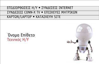 Επαγγελματική κάρτα για ηλεκτρονικούς υπολογιστέςΑνακαλύψτε τη μοναδική αισθητική της επαγγελματικής κάρτας που σχεδιάστηκε ειδικά για επαγγελματίες του τομέα των ηλεκτρονικών υπολογιστών και του διαδικτύου. Με σύγχρονα χρώματα που ξεχωρίζουν, όπως το βαθύ μπλε και το φωτεινό λευκό, η κάρτα αυτή διεκδικεί τη θέση της στο επίκεντρο της προσοχής. Η διάταξη είναι προσεγμένη, επιτρέποντας την εύκολη ανάγνωση των στοιχείων σας, ενώ η κομψή γραμματοσειρά προσθέτει έναν αέρα επαγγελματισμού.Το σχέδιο αυτής της κάρτας είναι φτιαγμένο για να αντανακλά την αξιοπιστία και τον επαγγελματικό χαρακτήρα του τομέα των ηλεκτρονικών υπολογιστών. Κάθε λεπτομέρεια έχει σχεδιαστεί με γνώμονα την ανάγκη των επαγγελματιών να προβάλλουν την επιχείρησή τους με τον καλύτερο δυνατό τρόπο.Η προσαρμοστικότητα και η λειτουργικότητα της κάρτας είναι εξαιρετικές, επιτρέποντας την προσθήκη ονόματος, τηλεφώνου, λογότυπου και άλλων στοιχείων επικοινωνίας, ώστε να ταιριάζει απόλυτα στις ανάγκες σας. Σημαντική είναι και η δυνατότητα που παρέχει για την προβολή υπηρεσιών ή προϊόντων που προσφέρετε, κάνοντάς την ιδιαίτερα πρακτική.Αυτή η επαγγελματική κάρτα σάς βοηθά να ξεχωρίσετε στο ανταγωνιστικό πεδίο των ηλεκτρονικών υπολογιστών, αφήνοντας μια θετική και διαρκή εντύπωση στους πελάτες σας. Κάντε την αλλαγή που θα αναδείξει την επιχείρησή σας στις εκτυπώσεις με style!Μπορείτε να κάνετε όποιες αλλαγές θέλετε μέσω του online σχεδιαστικού εργαλείου.