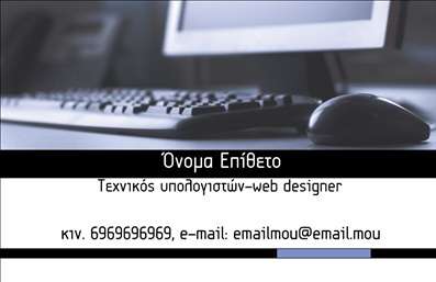 Επαγγελματική κάρτα για Ηλεκτρονικούς ΥπολογιστέςΗ επαγγελματική κάρτα που σχεδιάστηκε ειδικά για τις ανάγκες επαγγελματιών του τομέα των ηλεκτρονικών υπολογιστών και του Internet αναδεικνύει έναν σύγχρονο και δυναμικό χαρακτήρα. Με έντονα χρώματα που παίζουν με το μπλε και το μαύρο, δημιουργεί μια αίσθηση τεχνολογίας και καινοτομίας. Η διάταξη είναι καλά οργανωμένη, με ευανάγνωστες γραμματοσειρές που διευκολύνουν την επικοινωνία των στοιχείων σας.Ο σχεδιασμός της κάρτας αποπνέει επαγγελματισμό και αξιοπιστία, κλείνοντας το μάτι στις τελευταίες τάσεις της αγοράς, κάτι που είναι ζωτικής σημασίας για τους επαγγελματίες του κλάδου. Το background στοιχείο προσθέτει μία σύγχρονη αίσθηση, κάνοντάς την οπτικά ελκυστική και εύκολα αναγνωρίσιμη.Η επαγγελματική κάρτα προσφέρεται με τη δυνατότητα προσαρμογής, επιτρέποντάς σας να προσθέσετε το όνομά σας, το τηλέφωνό σας, το λογότυπό σας και άλλα στοιχεία επικοινωνίας, διασφαλίζοντας ότι η παρουσία σας είναι πάντα ολοκληρωμένη και επαγγελματική.Επιπλέον, η κάρτα μπορεί να ενσωματώσει τα προϊόντα και τις υπηρεσίες που προσφέρετε, και έτσι να προβάλλει την επιχείρησή σας σε δυνητικούς πελάτες με τον καλύτερο δυνατό τρόπο. Ανεξαρτήτως της περίστασης, εγγυάται ότι θα ξεχωρίσετε και θα αφήσετε μια θετική εντύπωση.Μπορείτε να κάνετε όποιες αλλαγές θέλετε μέσω του online σχεδιαστικού εργαλείου.