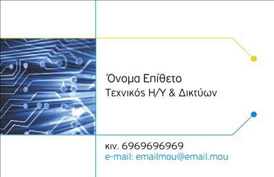 Επαγγελματική κάρτα για Ηλεκτρονικούς ΥπολογιστέςΗ κάρτα αυτή παρουσιάζει ένα εντυπωσιακό σχέδιο που συνδυάζει μοντέρνα και επαγγελματικά στοιχεία, κάνοντάς την ιδανική για επαγγελματίες του χώρου των ηλεκτρονικών υπολογιστών και του διαδικτύου. Τα χρώματα της κάρτας, με μια απαλή παλέτα που συνδυάζει γαλάζιο και λευκό, προσφέρουν μια καθαρή και σύγχρονη αίσθηση. Η διάταξη είναι ισορροπημένη, με τη χρήση ευανάγνωστων γραμματοσειρών που προσδίδουν επαγγελματισμό.Η κάρτα αυτή αντανακλά τον επαγγελματικό χαρακτήρα και την αξιοπιστία που διακρίνει τον τομέα των ηλεκτρονικών υπολογιστών. Ο σχεδιασμός της ενισχύει την αίσθηση της αξιοπιστίας και διαφάνειας, ιδανική για να κερδίσετε την εμπιστοσύνη των πελατών σας.Με δυνατότητα προσθήκης στοιχείων όπως όνομα, τηλέφωνο και λογότυπο, η κάρτα αυτή είναι πλήρως προσαρμόσιμη. Μπορείτε επίσης να αναδείξετε συγκεκριμένες υπηρεσίες ή προϊόντα της επιχείρησής σας, καθιστώντας την ακόμη πιο λειτουργική για τις ανάγκες σας.Με τον επαγγελματικό της σχεδιασμό, αυτή η κάρτα μπορεί να σας βοηθήσει να ξεχωρίσετε από τον ανταγωνισμό και να αφήσετε μια θετική εντύπωση στους πελάτες σας. Οι επαγγελματικές κάρτες είναι ένα αναπόσπαστο εργαλείο για κάθε επαγγελματία στον τομέα των ηλεκτρονικών υπολογιστών, παρέχοντας ταυτόχρονα μια ματιά στην ποιότητα και την επιμέλεια της δουλειάς σας.Μπορείτε να κάνετε όποιες αλλαγές θέλετε μέσω του online σχεδιαστικού εργαλείου.