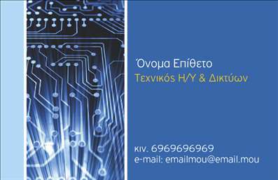 Επαγγελματική κάρτα για Ηλεκτρονικούς ΥπολογιστέςΗ επαγγελματική κάρτα σας θα εντυπωσιάσει με τον σύγχρονο και δυναμικό της σχεδιασμό. Με κομψές γραμμές και μια συνδυαστική παλέτα χρωμάτων που παίζει με τις αποχρώσεις του μπλε και του γκρι, η κάρτα αυτή εκπροσωπεί ιδανικά τον κόσμο της τεχνολογίας και των ηλεκτρονικών υπολογιστών. Η καθαρή διάταξη και η μοντέρνα γραμματοσειρά προσδίδουν έναν αέρα επαγγελματισμού και αξιοπιστίας.Το σχέδιο της κάρτας αντανακλά τον επαγγελματικό χαρακτήρα του κλάδου, προσδιορίζοντας την κάρτα ως ένα εργαλείο για την προώθηση των υπηρεσιών σας στον τομέα των ηλεκτρονικών υπολογιστών και του διαδικτύου. Αποτελεί τον ιδανικό τρόπο για να δώσετε μια θετική εντύπωση στους πελάτες σας.Η προσαρμοστικότητα αυτής της επαγγελματικής κάρτας είναι επίσης αξιοσημείωτη, καθώς υπάρχουν πολλές επιλογές για να προσθέσετε τα στοιχεία σας, όπως το όνομα σας, το τηλέφωνο και το λογότυπο της επιχείρησής σας. Επιπλέον, υπάρχουν χώροι που μπορείτε να χρησιμοποιήσετε για να αναδείξετε τις υπηρεσίες ή τα προϊόντα σας, κάνοντάς την ιδανική για κάθε επαγγελματία στο χώρο.Αυτή η κάρτα σας βοηθά να ξεχωρίσετε και να αφήσετε μια διαρκή θετική εντύπωση στους υποψήφιους πελάτες σας. Μπορείτε να κάνετε όποιες αλλαγές θέλετε μέσω του online σχεδιαστικού εργαλείου.