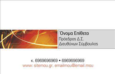 Επαγγελματική κάρτα για ηλεκτρονικούς υπολογιστέςΑυτή η εντυπωσιακή επαγγελματική κάρτα συγκεντρώνει όλα τα απαραίτητα στοιχεία για μια επαγγελματική παρουσία στον τομέα των ηλεκτρονικών υπολογιστών και του διαδικτύου. Το μοντέρνο σχέδιο της, με έντονες αποχρώσεις του μπλε και του γκρι, προσφέρει μια αίσθηση τεχνολογίας και καινοτομίας, ιδανική για οποιονδήποτε επαγγελματία του κλάδου. Η προσεγμένη διάταξή της και η καθαρή γραμματοσειρά εξασφαλίζουν ότι οι πληροφορίες είναι εύκολα αναγνώσιμες και ελκυστικές.Η κάρτα αυτή αποπνέει επαγγελματισμό και αξιοπιστία, στοιχείο απαραίτητο για να κερδίσετε την εμπιστοσύνη των πελατών σας. Οι παρεχόμενες πληροφορίες, όπως το όνομα και το τηλέφωνο, μπορούν να βρίσκονται σε άμεση οπτική επαφή με το λογότυπό σας, κάτι που βοηθάει στη δημιουργία μιας ισχυρής εντύπωσης.Αναπτύξτε το brand σας με τη δυνατότητα προσθήκης στοιχείων όπως το λογότυπο, τις υπηρεσίες ή τα προϊόντα σας, δίνοντας στους πελάτες σας μια σαφή εικόνα για το τι προσφέρετε. Η ευελιξία αυτής της κάρτας σας επιτρέπει να την προσαρμόσετε ανάλογα με τις ανάγκες σας.Με μια εντυπωσιακή επαγγελματική κάρτα, διασφαλίζετε ότι θα ξεχωρίσετε και θα αφήσετε μία θετική εντύπωση στους πελάτες σας, κερδίζοντας την προσοχή τους άμεσα.Μπορείτε να κάνετε όποιες αλλαγές θέλετε μέσω του online σχεδιαστικού εργαλείου.