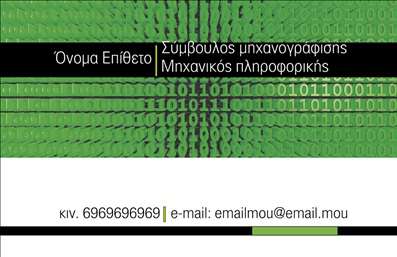 Επαγγελματικές κάρτες - Ηλεκτρονικοί Υπολογιστές Internet - Κωδικός:87328