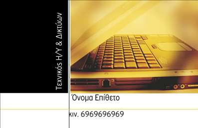Επαγγελματική κάρτα για Ηλεκτρονικούς ΥπολογιστέςΑνακαλύψτε την απόλυτη επαγγελματική κάρτα που δημιουργήθηκε για τους επαγγελματίες του χώρου των Ηλεκτρονικών Υπολογιστών και του Internet. Με ένα μοντέρνο και κομψό σχέδιο, αυτή η κάρτα αποπνέει επαγγελματισμό και αξιοπιστία. Τα ζωντανά χρώματα και η ευανάγνωστη γραμματοσειρά δημιουργούν μια δυναμική αίσθηση, ενώ το background φέρνει στο προσκήνιο τον τεχνολογικό χαρακτήρα του επαγγέλματος.Η διάταξη είναι προσεγμένη ώστε να αναδεικνύει τα απαραίτητα στοιχεία επαφής, όπως το όνομα, το τηλέφωνο και το λογότυπο, εξασφαλίζοντας παράλληλα χώρους για ελεύθερη προσαρμογή. Αυτή η επαγγελματική κάρτα προσφέρει τη δυνατότητα να αναδείξετε τις υπηρεσίες ή τα προϊόντα που προσφέρετε, επιτρέποντας στους πελάτες σας να κατανοήσουν γρήγορα την αξία σας.Αυτή η κάρτα δεν είναι μόνο ένα εργαλείο επικοινωνίας, αλλά και ένα αποτύπωμα επαγγελματισμού που θα σας βοηθήσει να ξεχωρίσετε στο ανταγωνιστικό περιβάλλον. Η κομψότητα και η πρακτικότητα της κάρτας θα αναδείξουν τη σοβαρότητα της επιχείρησής σας, αφήνοντας θετική εντύπωση στους πελάτες σας.Μπορείτε να κάνετε όποιες αλλαγές θέλετε μέσω του online σχεδιαστικού εργαλείου.