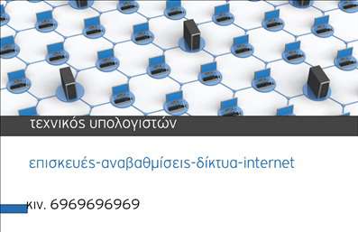 Επαγγελματική κάρτα για Ηλεκτρονικούς ΥπολογιστέςΑνακαλύψτε την ιδανική επαγγελματική κάρτα για τον τομέα των ηλεκτρονικών υπολογιστών και του διαδικτύου. Ο σχεδιασμός της κάρτας συνδυάζει μοντέρνα αισθητική με επαγγελματική εκφραστικότητα. Τα ψυχρά χρώματα και η καθαρή διάταξη προσφέρουν μια αίσθηση εξειδίκευσης και αμεσότητας, κάνοντάς την ιδανική για επαγγελματίες που θέλουν να εντυπωσιάσουν.Η γραμματοσειρά είναι σύγχρονη και ευανάγνωστη, ενώ τα background στοιχεία προσθέτουν βάθος και δυναμική στην κάρτα. Κάθε λεπτομέρεια έχει μελετηθεί προσεκτικά για να αναδείξει την αξιοπιστία και τη σοβαρότητα του επαγγέλματος. Με αυτόν τον τρόπο, η κάρτα όχι μόνο επικοινωνεί πληροφορίες, αλλά και προβάλλει την επαγγελματικότητα του κατόχου.Η προσαρμοστικότητα της κάρτας είναι ελκυστική, καθώς μπορείτε εύκολα να προσθέσετε το όνομά σας, το τηλέφωνο και το λογότυπό σας, καθιστώντας την κατάλληλη για κάθε επιχειρηματία στον τομέα. Επιπλέον, οι εκτυπώσεις της κάρτας μπορούν να ενσωματώσουν υπηρεσίες ή προϊόντα που προσφέρει η επιχείρησή σας, κάνοντάς την ένα πολύτιμο εργαλείο προώθησης.Χάρη σε αυτό το επαγγελματικό σχέδιο, οι επαγγελματικές κάρτες σας διασφαλίζουν ότι θα ξεχωρίσετε από τον ανταγωνισμό και θα αφήσετε μια θετική εντύπωση στους πελάτες σας. Μπορείτε να κάνετε όποιες αλλαγές θέλετε μέσω του online σχεδιαστικού εργαλείου.