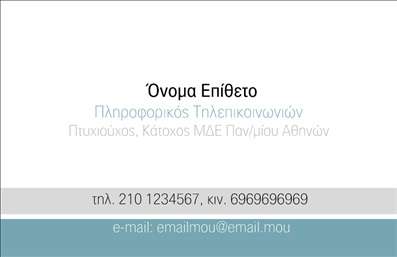 Επαγγελματική κάρτα για ηλεκτρονικούς υπολογιστέςΑνακαλύψτε την τέχνη του επαγγελματισμού με αυτήν την κομψή επαγγελματική κάρτα που έχει σχεδιαστεί για επαγγελματίες του τομέα των ηλεκτρονικών υπολογιστών και του διαδικτύου. Το μοντέρνο σχέδιο αναδεικνύει έναν συνδυασμό των αποχρώσεων του μπλε και του γκρι, δημιουργώντας μια αίσθηση τεχνολογίας και αξιοπιστίας.Η διάταξη είναι προσεκτικά μελετημένη, με σαφή γραμματοσειρά που διασφαλίζει ότι οι πληροφορίες σας είναι ευανάγνωστες και εύκολα προσβάσιμες. Το background και τα γραφικά στοιχεία ενισχύουν την αίσθηση της καινοτομίας, καθιστώντας την κάρτα σας αξέχαστη.Αυτή η κάρτα δεν είναι απλώς ένα κομμάτι χαρτί, αλλά μια πλατφόρμα που αντικατοπτρίζει την εμπειρία και την αξιοπιστία σας στον τομέα. Κάθε στοιχείο μπορεί να προσαρμοστεί εύκολα, επιτρέποντάς σας να προσθέσετε όνομα, τηλέφωνο, λογότυπο και οποιαδήποτε άλλα στοιχεία επικοινωνίας που θα υποστηρίξουν την επαγγελματική σας εικόνα.Για επαγγελματίες που προσφέρουν υπηρεσίες ή προϊόντα στον τομέα των ηλεκτρονικών υπολογιστών και του διαδικτύου, αυτή η κάρτα γίνεται ένα χρήσιμο εργαλείο προώθησης. Εκτυπώσεις υψηλής ποιότητας σε συνδυασμό με ένα ελκυστικό σχέδιο βοηθούν να ξεχωρίσετε και να αφήσετε θετική εντύπωση στους πελάτες σας.Μπορείτε να κάνετε όποιες αλλαγές θέλετε μέσω του online σχεδιαστικού εργαλείου.