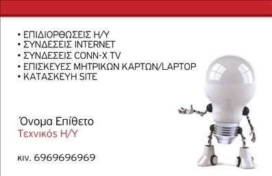 Επαγγελματική κάρτα για Ηλεκτρονικοί ΥπολογιστέςΑνακαλύψτε τη μοναδική αισθητική της επαγγελματικής κάρτας που σχεδιάστηκε ειδικά για επαγγελματίες στο τομέα των Ηλεκτρονικών Υπολογιστών και του Internet. Με καθαρές γραμμές και σύγχρονο σχεδιασμό, θα εντυπωσιάσετε τους πελάτες σας από την πρώτη ματιά.Η κάρτα συνδυάζει σκούρους και φωτεινούς τόνους, προσφέροντας μια ισχυρή αντίθεση που ελκύει το βλέμμα. Η γραμματοσειρά είναι μοντέρνα και ευανάγνωστη, ενώ το background στοιχείο αναδεικνύει την τεχνολογική ατμόσφαιρα του επαγγελματικού σας πεδίου.Αυτή η επιλεγμένη επαγγελματική κάρτα αποπνέει αναγνώριση και αξιοπιστία. Το δυναμικό σχέδιο της αποτελεί εγγύηση για την επαγγελματική σας εικόνα και τονίζει τη δέσμευσή σας για ποιότητα και σταθερότητα στον χώρο των ηλεκτρονικών.Η λειτουργικότητά της είναι εξαιρετική, καθώς μπορείτε να προσθέσετε εύκολα στοιχεία όπως το όνομά σας, το τηλέφωνό σας, το λογότυπό σας και άλλες πληροφορίες επικοινωνίας, κάνοντάς την προσαρμόσιμη στις ανάγκες σας.Επιπλέον, η κάρτα μπορεί να αντικατοπτρίζει τις υπηρεσίες ή τα προϊόντα που προσφέρετε, δίνοντας στους πελάτες σας μια σαφή εικόνα για το τι μπορείτε να τους προσφέρετε.Με αυτή την επαγγελματική κάρτα, θα ξεχωρίσετε στον τομέα σας και θα αφήσετε μια θετική εντύπωση, ανοίγοντας νέες επαγγελματικές ευκαιρίες. Μπορείτε να κάνετε όποιες αλλαγές θέλετε μέσω του online σχεδιαστικού εργαλείου.