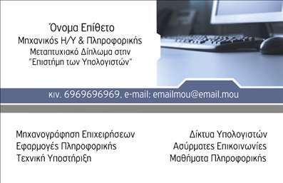 Επαγγελματική κάρτα για Ηλεκτρονικοί ΥπολογιστέςΑυτή η εντυπωσιακή επαγγελματική κάρτα σχεδιάστηκε με γνώμονα την τεχνολογία και την καινοτομία. Τα χρώματα που χρησιμοποιούνται είναι δροσερά και μοντέρνα, κυρίως σε αποχρώσεις του μπλε και του γκρι, δημιουργώντας μια αίσθηση επαγγελματισμού και τεχνολογικής προόδου. Η διάταξη είναι καθαρή και οργανωμένη, με έντονες γραμμές που καθοδηγούν τον κρότο του ματιού στη σημαντική πληροφορία της κάρτας. Η γραμματοσειρά είναι σύγχρονη και ευανάγνωστη, ενισχύοντας την αισθητική του συνολικού σχεδιασμού.Το σχέδιο αντικατοπτρίζει άριστα τον επαγγελματισμό και την αξιοπιστία του τομέα των ηλεκτρονικών υπολογιστών. Οι λεπτομέρειες, όπως το εικονίδιο που ενσωματώνει στοιχεία της τεχνολογίας, προσθέτουν μια επιπλέον διάσταση στην κάρτα, κάνοντάς την όχι μόνο λειτουργική αλλά και ελκυστική.Η κάρτα προσφέρει άφθονες δυνατότητες προσαρμογής. Μπορείτε να προσθέσετε εύκολα στοιχεία όπως το όνομά σας, το τηλέφωνο και το λογότυπο της επιχείρησης, διασφαλίζοντας ότι η κάρτα σας αντιπροσωπεύει πλήρως τις υπηρεσίες ή τα προϊόντα σας.Είτε πρόκειται για συμβουλές σχετικά με την τεχνολογία είτε για παροχή υπηρεσιών διαδικτύου, αυτή η επαγγελματική κάρτα δημιουργεί μια θετική εντύπωση, βοηθώντας τον επαγγελματία να ξεχωρίσει σε έναν πολυάσχολο κόσμο.Μπορείτε να κάνετε όποιες αλλαγές θέλετε μέσω του online σχεδιαστικού εργαλείου.