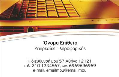 Επαγγελματικές κάρτες - Ηλεκτρονικοί Υπολογιστές Internet - Κωδικός:88668