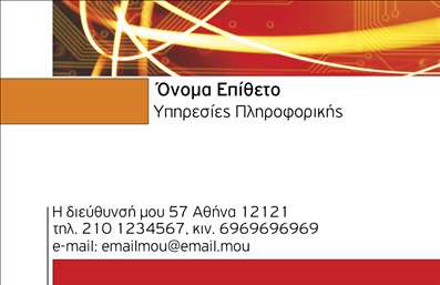 Επαγγελματική κάρτα για Ηλεκτρονικούς ΥπολογιστέςΗ συγκεκριμένη επαγγελματική κάρτα για επαγγελματίες του τομέα των ηλεκτρονικών υπολογιστών και του Internet διαθέτει έναν σύγχρονο και δυναμικό σχεδιασμό. Το χρώμα του φόντου συνδυάζει τόνους μπλε και γκρι, που προσδίδουν μία αίσθηση τεχνολογίας και αξιοπιστίας. Η διάταξη είναι κομψή και οργανωμένη, με ευανάγνωστη γραμματοσειρά που διευκολύνει την ανάγνωση των στοιχείων επικοινωνίας.Το σχέδιο της κάρτας ενσωματώνει και γραφικά στοιχεία που σχετίζονται με την τεχνολογία, ενισχύοντας την εφαρμογή της επαγγελματικής ταυτότητας και διευκολύνοντας την αναγνώριση του επαγγέλματος. Αποδεικνύει την επαγγελματική προσέγγιση του χρήστη και την αξιοπιστία του, κάνοντάς την ιδανική για τις σύγχρονες επιχειρηματικές ανάγκες.Η επαγγελματική κάρτα έχει τη δυνατότητα προσθήκης στοιχείων, όπως το όνομα, τον αριθμό τηλεφώνου και το λογότυπο της επιχείρησης, προσφέροντας μια λειτουργική προσέγγιση που προσαρμόζεται στις προσωπικές προτιμήσεις του επαγγελματία.Κατάλληλη για προώθηση υπηρεσιών ή προϊόντων στον τομέα των ηλεκτρονικών υπολογιστών, αυτή η κάρτα μπορεί να βοηθήσει στο να ξεχωρίσει ο επαγγελματίας από τον ανταγωνισμό και να αφήσει μια θετική εντύπωση στους πελάτες.Μπορείτε να κάνετε όποιες αλλαγές θέλετε μέσω του online σχεδιαστικού εργαλείου.
