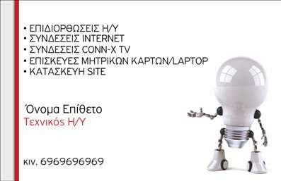 Επαγγελματική κάρτα για Ηλεκτρονικούς ΥπολογιστέςΑυτή η επαγγελματική κάρτα ξεχωρίζει για τον μοντέρνο και κομψό σχεδιασμό της, που συνδυάζει αρμονικά χρώματα και γραφικά στοιχεία που αναδεικνύουν την τεχνολογία. Το φόντο σε αποχρώσεις του μπλε και του γκρι δίνει μια αίσθηση επαγγελματισμού, ενώ οι καθαρές γραμμές και η απλή διάταξη προσφέρουν μια οργανωμένη εμφάνιση.Η γραμματοσειρά είναι εκλεπτυσμένη και ευανάγνωστη, προσφέροντας μια αίσθηση σοβαρότητας και αξιοπιστίας. Οι εικόνες που περιλαμβάνονται, με θέμα τους ηλεκτρονικούς υπολογιστές και το διαδίκτυο, παρέχουν μια άμεση σύνδεση με τον τομέα σας, ενισχύοντας την ταυτότητα της επιχείρησής σας.Το σχέδιο της κάρτας αντανακλά τον επαγγελματικό χαρακτήρα και την αξιοπιστία του τομέα των Ηλεκτρονικών Υπολογιστών. Η δυνατότητα προσαρμογής είναι εξαιρετική, καθώς μπορείτε να προσθέσετε το όνομά σας, τον αριθμό τηλεφώνου σας, το λογότυπό σας και άλλα στοιχεία επικοινωνίας, κάνοντάς την ιδανική για οποιονδήποτε επαγγελματία στον κλάδο.Επιπλέον, η κάρτα μπορεί να προβάλει τις υπηρεσίες ή τα προϊόντα της επιχείρησής σας, δημιουργώντας έτσι μια ισχυρή εντύπωση στους πελάτες σας.Αυτή η επαγγελματική κάρτα θα σας βοηθήσει να ξεχωρίσετε και να αφήσετε μια θετική εντύπωση σε κάθε επαγγελματική σας συνάντηση. Μπορείτε να κάνετε όποιες αλλαγές θέλετε μέσω του online σχεδιαστικού εργαλείου.