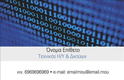 Επαγγελματική κάρτα για Ηλεκτρονικούς ΥπολογιστέςΑνακαλύψτε την ιδανική επαγγελματική κάρτα για επαγγελματίες του τομέα των ηλεκτρονικών υπολογιστών και του διαδικτύου. Αυτή η κάρτα συνδυάζει κομψότητα και καινοτομία, με μια μοντέρνα σχεδίαση που τραβάει την προσοχή. Τα ζωντανά χρώματα και η προσεγμένη διάταξη προσδίδουν δυναμική στην παρουσία σας. Η ευανάγνωστη γραμματοσειρά ενισχύει την αναγνωσιμότητα των στοιχείων σας, ενώ το φόντο προσφέρει μία αισθητική που συνδυάζει την τεχνολογία με τον επαγγελματισμό.Το σχέδιο της κάρτας αποπνέει επαγγελματισμό και αξιοπιστία, στοιχεία απαραίτητα για την εξαιρετική εικόνα στον τομέα των ηλεκτρονικών υπολογιστών. Η προσεγμένη εκτύπωση προσφέρει εντυπωσιακά αποτελέσματα, υπογραμμίζοντας τη σοβαρότητα της επιχείρησής σας.Η κάρτα σας παρέχει την ευχέρεια να προσαρμόσετε όλα τα απαραίτητα στοιχεία, όπως το όνομά σας, τον αριθμό τηλεφώνου και το λογότυπό σας. Έτσι, μπορείτε να δημιουργήσετε μια μοναδική κάρτα που αντανακλά την προσωπικότητά σας και την επαγγελματική σας ταυτότητα.Επιπλέον, αυτή η επαγγελματική κάρτα είναι τέλεια για να προβάλετε τις υπηρεσίες ή τα προϊόντα σας, προσφέροντας στον πελάτη σας μια ξεκάθαρη εικόνα της προσφοράς σας.Βοηθάει τους επαγγελματίες στον τομέα των ηλεκτρονικών υπολογιστών να ξεχωρίσουν, αφήνοντας μια θετική εντύπωση στους πελάτες.Μπορείτε να κάνετε όποιες αλλαγές θέλετε μέσω του online σχεδιαστικού εργαλείου.