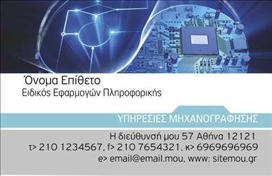 Επαγγελματική κάρτα για Ηλεκτρονικούς ΥπολογιστέςΗ επαγγελματική κάρτα σας θα εντυπωσιάσει με την κομψή της αισθητική και την σύγχρονη διάταξη. Με παιχνιδιάρικους χρωματικούς τόνους που κυριαρχούν στο σχέδιο, αυτή η κάρτα ενσωματώνει την τεχνολογία με στυλ. Η επιλογή μιας μοντέρνας γραμματοσειράς ενισχύει τη διαύγεια και την αναγνωσιμότητα των στοιχείων, ενώ οι λεπτομέρειες που διακοσμούν το background προσθέτουν μια πρωτότυπη διάσταση.Ο σχεδιασμός της κάρτας αντικατοπτρίζει τον επαγγελματισμό και την αξιοπιστία του τομέα των ηλεκτρονικών υπολογιστών και του διαδικτύου. Κάθε στοιχείο έχει επιλεγεί προσεκτικά, έτσι ώστε να αποπνέει εμπιστοσύνη στους πελάτες σας και να σας καθιστά αναγνωρίσιμο στην αγορά.Η κάρτα προσφέρει εκπληκτική προσαρμοστικότητα, επιτρέποντάς σας να προσθέσετε το όνομα, τηλέφωνο, λογότυπο και άλλες πληροφορίες επικοινωνίας εύκολα. Αυτό σημαίνει ότι μπορείτε να προσαρμόσετε κάθε λεπτομέρεια ώστε να αντικατοπτρίζει την προσωπικότητά σας και τις ανάγκες της επιχείρησής σας.Επιπλέον, η συγκεκριμένη επαγγελματική κάρτα μπορεί να προβάλει εντυπωσιακά τις υπηρεσίες ή τα προϊόντα σας, όπως π.χ. υποστήριξη υπολογιστών ή προγραμματισμένες υπηρεσίες διαδικτύου, κάνοντάς την ένα ισχυρό εργαλείο μάρκετινγκ.Ξεχωρίστε και αφήστε μια θετική εντύπωση με αυτήν την κάρτα, που θα βοηθήσει να σας αναγνωρίσουν οι υποψήφιοι πελάτες και συνεργάτες. Μπορείτε να κάνετε όποιες αλλαγές θέλετε μέσω του online σχεδιαστικού εργαλείου.