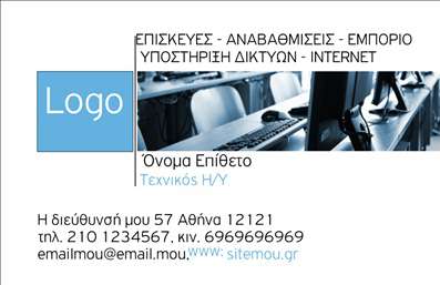 Επαγγελματική κάρτα για Ηλεκτρονικούς ΥπολογιστέςΟ σχεδιασμός αυτής της επαγγελματικής κάρτας είναι εντυπωσιακός, συνδυάζοντας μινιμαλιστική αισθητική με μοντέρνα στοιχεία που αντικατοπτρίζουν τον κόσμο της τεχνολογίας. Με κυρίαρχα χρώματα το μπλε και το γκρι, οι αποχρώσεις δημιουργούν μια αίσθηση εμπιστοσύνης και σοβαρότητας. Η σύγχρονη γραμματοσειρά, που χρησιμοποιείται για το όνομα και τα στοιχεία επικοινωνίας, προσφέρει ευανάγνωστη παρουσίαση και στιλιστική αρμονία.Η κάρτα αυτή ενσαρκώνει τον επαγγελματισμό και την αξιοπιστία του κλάδου των ηλεκτρονικών υπολογιστών. Οι λεπτομέρειες, όπως τα εικονίδια που παραπέμπουν σε ψηφιακές υπηρεσίες, ενισχύουν την αναγνωσιμότητα της κάρτας και την καθιστούν ιδανική για επαγγελματίες του τομέα.Μια από τις σημαντικές δυνατότητες της κάρτας είναι η προσαρμοστικότητα της, που σας επιτρέπει να προσθέσετε εύκολα τα προσωπικά σας στοιχεία, όπως όνομα, τηλέφωνο και λογότυπο. Αυτό καθιστά την κάρτα λειτουργική και εξατομικευμένη, έτοιμη να σας αντιπροσωπεύσει με τον καλύτερο τρόπο.Είτε διαθέτετε προϊόντα ή προσφέρετε υπηρεσίες στον τομέα της τεχνολογίας, αυτή η επαγγελματική κάρτα αναδεικνύει την προσφορά σας με κομψότητα και αποτελεσματικότητα. Είναι το τέλειο εργαλείο για να ξεχωρίσετε και να αφήσετε θετική εντύπωση σε πελάτες και συνεργάτες.Μπορείτε να κάνετε όποιες αλλαγές θέλετε μέσω του online σχεδιαστικού εργαλείου.