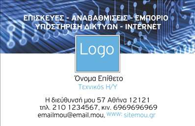 Επαγγελματική κάρτα για Ηλεκτρονικοί ΥπολογιστέςΠροβάλετε την επιχείρησή σας με στυλ και επαγγελματισμό μέσα από αυτήν την εντυπωσιακή επαγγελματική κάρτα που σχεδιάστηκε ειδικά για τους επαγγελματίες του κλάδου των ηλεκτρονικών υπολογιστών και του διαδικτύου. Ο σχεδιασμός της κάρτας συνδυάζει σύγχρονα γεωμετρικά μοτίβα με κομψές γραμμές, χρησιμοποιώντας μια δυναμική παλέτα χρωμάτων που περιλαμβάνει αποχρώσεις του μπλε και του γκρι, αποτυπώνοντας την τεχνολογική ατμόσφαιρα του χώρου.Η διάταξή της είναι τέλεια οργανωμένη, με ευανάγνωστη γραμματοσειρά που προσφέρει ευκολία στην ανάγνωση όλων των στοιχείων επικοινωνίας, ενώ ειδικά background στοιχεία προσθέτουν μια αίσθηση βάθους και επαγγελματισμού. Η κάρτα ενσωματώνει χώρο για την προσθήκη του ονόματος σας, αριθμού τηλεφώνου, διεύθυνσης και λογότυπου, γεγονός που την καθιστά εξαιρετικά λειτουργική και προσαρμόσιμη στις ανάγκες κάθε επαγγελματία.Επιπλέον, η κάρτα είναι ιδανική για να προβάλετε τις υπηρεσίες ή τα προϊόντα που προσφέρετε, δημιουργώντας έτσι μια ολοκληρωμένη εικόνα της επιχείρησής σας. Μια «επαγγελματική κάρτα» αυτού του επιπέδου σίγουρα θα σας βοηθήσει να ξεχωρίσετε και να αφήσετε μια θετική εντύπωση στους πελάτες σας.Μπορείτε να κάνετε όποιες αλλαγές θέλετε μέσω του online σχεδιαστικού εργαλείου.
