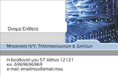 Επαγγελματική κάρτα για Ηλεκτρονικούς ΥπολογιστέςΑνακαλύψτε την ιδανική επαγγελματική κάρτα που συνδυάζει μοντέρνα αισθητική με επαγγελματικό χαρακτήρα. Το σχέδιο αυτής της κάρτας ενσωματώνει δυναμικά χρώματα που δημιουργούν οπτική ελκυστικότητα, μαζί με μια κομψή διάταξη που αναδεικνύει τα στοιχεία επικοινωνίας σας. Η σύγχρονη γραμματοσειρά ενισχύει την αναγνωσιμότητα, ενώ το φόντο γεμίζει με εικόνες που αντικατοπτρίζουν την τεχνολογία και την καινοτομία του κλάδου.Η κάρτα αυτή δεν είναι μόνο μια απλή επαγγελματική κάρτα, αλλά μια ισχυρή δήλωση επαγγελματισμού. Κάθε στοιχείο έχει σχεδιαστεί με προσοχή, προσφέροντας αξιοπιστία και σιγουριά στους πελάτες σας. Είναι ιδανική για επαγγελματίες που δραστηριοποιούνται στον τομέα των ηλεκτρονικών υπολογιστών και του διαδικτύου, υποδηλώνοντας την εξειδίκευσή σας με ένα μόνο βλέμμα.Η κάρτα προσφέρει τη δυνατότητα προσωποποίησης, επιτρέποντας την προσθήκη του ονόματος, τηλέφωνου και του λογότυπου της επιχείρησής σας, καθιστώντας την πρακτική και λειτουργική. Αυτό σημαίνει ότι μπορείτε να δημιουργήσετε το μοναδικό σας στυλ και να προβάλετε τις υπηρεσίες ή τα προϊόντα σας με εύκολο και ελκυστικό τρόπο.Με την επαγγελματική αυτή κάρτα, οι πελάτες σας θα μείνουν εντυπωσιασμένοι και θα σας θυμούνται, ξεχωρίζοντας ανάμεσα στους ανταγωνιστές σας. Μπορείτε να κάνετε όποιες αλλαγές θέλετε μέσω του online σχεδιαστικού εργαλείου.