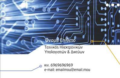Επαγγελματική κάρτα για ηλεκτρονικούς υπολογιστέςΗ προτεινόμενη επαγγελματική κάρτα αποπνέει έναν αέρα μοντέρνας και δυναμικής αισθητικής, ιδανικός για επαγγελματίες στον τομέα των ηλεκτρονικών υπολογιστών και του διαδικτύου. Με έναν καθαρό και μινιμαλιστικό σχεδιασμό, τα χρώματα που χρησιμοποιούνται σε συνδυασμό με φρέσκιες γραμματοσειρές προσφέρουν μία οπτική εμπειρία που εντυπωσιάζει.Στο κέντρο της κάρτας, κυριαρχούν γεωμετρικά στοιχεία και ψηφιακές εικόνες που σχετίζονται με την τεχνολογία, τονίζοντας τη σύγχρονη φύση της επιχείρησης. Η προσεκτική διάταξη του περιεχομένου εξασφαλίζει ότι οι πληροφορίες σας είναι ευανάγνωστες και ελκυστικές.Αυτό το σχέδιο αντανακλά την επαγγελματικότητα και την αξιοπιστία του κλάδου, κάνοντάς το ιδανικό για να κερδίσει τη εμπιστοσύνη των πελατών σας. Η δυνατότητα προσαρμογής είναι εντυπωσιακή, καθώς μπορείτε εύκολα να προσθέσετε τα στοιχεία επικοινωνίας σας, όπως όνομα, τηλέφωνο και λογότυπο, χωρίς να αλλοιωθεί η συνολική αισθητική.Επιπλέον, η κάρτα έχει τη δυνατότητα να προβάλει τις υπηρεσίες ή τα προϊόντα σας, δίνοντας την ευκαιρία στους πελάτες να κατανοήσουν τη μοναδικότητα της επιχείρησής σας με μία ματιά.Αυτή η επαγγελματική κάρτα είναι ο ιδανικός τρόπος για να ξεχωρίσετε και να αφήσετε μια θετική εντύπωση στους συνεργάτες και τους πελάτες σας.  Μπορείτε να κάνετε όποιες αλλαγές θέλετε μέσω του online σχεδιαστικού εργαλείου.