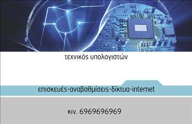 Επαγγελματικές κάρτες - Ηλεκτρονικοί Υπολογιστές Internet - Κωδικός:94382