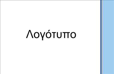 Επαγγελματική κάρτα για Ηλεκτρονικούς ΥπολογιστέςΑνακαλύψτε τη μοναδική μας επαγγελματική κάρτα που σχεδιάστηκε ειδικά για επαγγελματίες του χώρου των ηλεκτρονικών υπολογιστών και του internet. Με έναν καθαρό και μοντέρνο σχεδιασμό, η κάρτα αυτή αιχμαλωτίζει την προσοχή με τα δυναμικά χρώματα και τη σύγχρονη γραμματοσειρά της, που προσδίδουν μια αίσθηση επαγγελματισμού και αξιοπιστίας.Η διάταξη της κάρτας είναι τέλεια ισορροπημένη, με ευδιάκριτα στοιχεία όπως το λογότυπο της επιχείρησής σας και τις βασικές πληροφορίες επικοινωνίας. Έχει τη δυνατότητα να προσαρμοστεί πλήρως με τα προσωπικά σας στοιχεία όπως όνομα, τηλέφωνο και ηλεκτρονική διεύθυνση, κάνοντάς την έτσι πρακτική και λειτουργική.Η χρήση υψηλής ποιότητας εκτυπώσεων προσφέρει ζωντάνια στα χρώματα και αντοχή στον χρόνο, ενισχύοντας την επαγγελματική εικόνα σας. Η κάρτα αυτή δεν προβάλλει μόνο την ταυτότητά σας, αλλά μπορεί επίσης να δείξει τις υπηρεσίες σας, όπως υποστήριξη ηλεκτρονικών υπολογιστών, σχεδιασμός ιστοσελίδων και άλλες σχετικές υπηρεσίες.Μια ποιοτική επαγγελματική κάρτα αποτελεί το κλειδί για να ξεχωρίσετε στον ανταγωνισμό και να αφήσετε θετική εντύπωση στους πελάτες σας. Με την κάρτα αυτή, η επαγγελματική σας ταυτότητα θα είναι πάντα ευδιάκριτη και προσιτή.Μπορείτε να κάνετε όποιες αλλαγές θέλετε μέσω του online σχεδιαστικού εργαλείου.