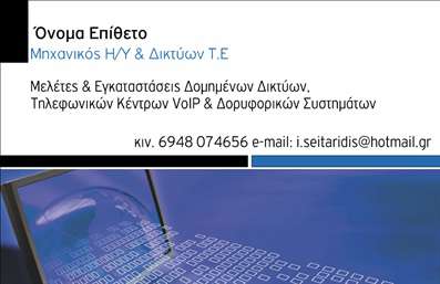 Επαγγελματική κάρτα για ηλεκτρονικούς υπολογιστέςΑνακαλύψτε την ιδανική επαγγελματική κάρτα που θα σας βοηθήσει να ξεχωρίσετε στον τομέα των ηλεκτρονικών υπολογιστών και του διαδικτύου. Αυτή η κάρτα διαθέτει έναν μοντέρνο και δυναμικό σχεδιασμό, συνδυάζοντας κομψότητα και λειτουργικότητα. Με χρώματα που προσελκύουν το βλέμμα και μια καθαρή διάταξη, η γραμματοσειρά είναι επιλεγμένη προσεκτικά ώστε να διασφαλίζει την αναγνωσιμότητα και την επαγγελματική εικόνα της επιχείρησής σας.Το σχέδιο της κάρτας αποπνέει επαγγελματισμό και αξιοπιστία, αντανακλώντας την ποιότητα των υπηρεσιών που παρέχετε. Η προσθήκη στοιχείων επικοινωνίας, όπως το όνομα, το τηλέφωνο και το λογότυπο, γίνεται εύκολα, διασφαλίζοντας ότι ο πελάτης θα έχει άμεση πρόσβαση στις πληροφορίες σας.Αυτή η επαγγελματική κάρτα μπορεί επίσης να προβάλει τις υπηρεσίες ή τα προϊόντα σας μέσα από έξυπνα σχεδιασμένα background στοιχεία, δημιουργώντας μια εντύπωση που θα μείνει αξέχαστη.Με μοναδικό στυλ και εξαιρετική ποιότητα εκτύπωσης, αυτή η κάρτα βοηθά τον επαγγελματία του τομέα των ηλεκτρονικών υπολογιστών να αφήσει θετική εντύπωση και να ξεχωρίσει από τον ανταγωνισμό.Μπορείτε να κάνετε όποιες αλλαγές θέλετε μέσω του online σχεδιαστικού εργαλείου.