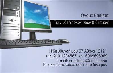 Επαγγελματική κάρτα για Ηλεκτρονικούς ΥπολογιστέςΑυτή η εντυπωσιακή επαγγελματική κάρτα σχεδιάστηκε με γνώμονα την αισθητική και τη λειτουργικότητα, συνδυάζοντας ζωντανά χρώματα και μοντέρνα γραφή. Το σκούρο φόντο προσφέρει μια αίσθηση κύρους, ενώ οι φωτεινές λεπτομέρειες αναδεικνύουν την τεχνολογία και την καινοτομία που σχετίζεται με τους ηλεκτρονικούς υπολογιστές και το Internet. Η σχολαστική διάταξη εξασφαλίζει ότι κάθε στοιχείο είναι ευδιάκριτο, με γραμματοσειρές που αντικατοπτρίζουν επαγγελματισμό και αξιοπιστία.Ο σχεδιασμός της κάρτας αρμόζει απόλυτα στους επαγγελματίες του κλάδου των υπολογιστών, ενισχύοντας την εικόνα τους ως ειδικοί και αξιόπιστοι συνεργάτες. Η επαγγελματική κάρτα διαθέτει άφθονο χώρο για να προσθέσετε το όνομά σας, τον αριθμό τηλεφώνου σας, το λογότυπό σας και οποιαδήποτε άλλα στοιχεία επικοινωνίας όλα οργανωμένα με προσοχή.Με την ίδια ευκολία μπορείτε να προβολήσετε τις υπηρεσίες ή τα προϊόντα σας, όπως θα μπορούσαν να είναι αναβάθμιση υπολογιστών ή υποστήριξη IT. Η δυνατότητα προσαρμογής και εκτύπωσης της κάρτας εξασφαλίζει ότι οι ανάγκες σας θα καλυφθούν πλήρως.Αυτή η κάρτα είναι το τέλειο εργαλείο για να ξεχωρίσετε στον επαγγελματικό σας τομέα και να αφήσετε μια θετική εντύπωση σε πελάτες και συνεργάτες. Μπορείτε να κάνετε όποιες αλλαγές θέλετε μέσω του online σχεδιαστικού εργαλείου.