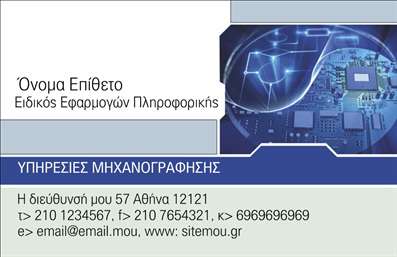 Επαγγελματική κάρτα για ηλεκτρονικούς υπολογιστέςΑυτή η εντυπωσιακή επαγγελματική κάρτα έχει σχεδιαστεί ειδικά για επαγγελματίες που δραστηριοποιούνται στον τομέα των ηλεκτρονικών υπολογιστών και του διαδικτύου. Το δυναμικό της σχέδιο συνδυάζει σύγχρονα χρώματα και γραφικά, προσφέροντας μια αίσθηση καινοτομίας και τεχνολογίας. Οι απαλές γραμμές και η καθαρή διάταξη δημιουργούν μια ευχάριστη οπτική εμπειρία, ενώ η εκλεπτυσμένη γραμματοσειρά προσθέτει επαγγελματισμό και σοβαρότητα.Η κάρτα αυτή αναδεικνύει την αξιοπιστία του επαγγελματία, υπογραμμίζοντας την ικανότητα του στον φορτισμένο κόσμο της τεχνολογίας. Η επιλογή χρωμάτων μάλιστα, είναι ιδανική για να τραβήξει την προσοχή του πελάτη, δημιουργώντας θετική εντύπωση από την πρώτη ματιά.Διαθέτει ευχάριστη προσαρμοστικότητα, επιτρέποντας στους χρήστες να προσθέσουν εύκολα στοιχεία όπως το όνομά τους, το τηλέφωνο, το λογότυπο της επιχείρησης και άλλες σημαντικές πληροφορίες επικοινωνίας. Αυτό σημαίνει ότι οι κάρτες μπορούν να προσαρμοστούν στις ανάγκες της κάθε επιχείρησης, διασφαλίζοντας ότι όλοι οι σημαντικοί συνδεδεμένοι παράγοντες είναι σε εμφανή και προσιτή θέση.Η κάρτα μπορεί επίσης να προβάλει τις υπηρεσίες ή τα προϊόντα που προσφέρετε, ενισχύοντας έτσι την παρουσία σας στην αγορά. Είναι μια ιδανική ευκαιρία να ξεχωρίσετε σε έναν ανταγωνιστικό χώρο και να αφήσετε μια διαρκή εντύπωση στους πελάτες σας.Η επαγγελματική κάρτα θα σας βοηθήσει να κάνετε τη διαφορά και να ενισχύσετε τη φήμη σας στην αγορά. Μπορείτε να κάνετε όποιες αλλαγές θέλετε μέσω του online σχεδιαστικού εργαλείου.