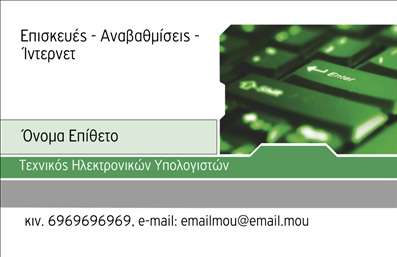 Επαγγελματική κάρτα για ηλεκτρονικούς υπολογιστές: Αυτή η εντυπωσιακή επαγγελματική κάρτα έχει σχεδιαστεί ειδικά για επαγγελματίες στον τομέα των ηλεκτρονικών υπολογιστών και του διαδικτύου. Το μοντέρνο σχέδιο συνδυάζει ζωντανά χρώματα και ευδιάκριτους τόνους, δημιουργώντας μια οπτική ισορροπία που κερδίζει τις εντυπώσεις. Η χρήση κομψής γραμματοσειράς προσδίδει μία αίσθηση κανόνας επαγγελματισμού και σοβαρότητας. Το φόντο είναι εμπνευσμένο από στοιχεία της τεχνολογίας, ενισχύοντας την εξειδίκευση του επαγγελματία στο συγκεκριμένο πεδίο.Η κάρτα αυτή αντανακλά τον επαγγελματικό χαρακτήρα και την αξιοπιστία μιας επιχείρησης που δραστηριοποιείται στον κόσμο της τεχνολογίας. Οι υποψήφιοι πελάτες θα βρουν στην κάρτα τις πληροφορίες που χρειάζονται εύκολα και γρήγορα, προκειμένου να έρθουν σε επαφή και να συζητήσουν τις ανάγκες τους.Η προσαρμοστικότητα είναι ένα σημαντικό πλεονέκτημα αυτής της κάρτας. Μπορείτε να προσθέσετε το όνομά σας, τον αριθμό τηλεφώνου σας, το λογότυπό σας και άλλες πληροφορίες επικοινωνίας, διασφαλίζοντας ότι οι πελάτες σας θα μπορέσουν να σας εντοπίσουν με ευκολία. Μέσω αυτού του σχεδίου, προβάλλετε επίσης τις υπηρεσίες σας με ελκυστικό και σαφή τρόπο, κάνοντάς τες πιο ελκυστικές στους υποψήφιους πελάτες.Με αυτήν την επαγγελματική κάρτα, έχετε τη δυνατότητα να ξεχωρίσετε και να αφήσετε μια θετική εντύπωση στους πελάτες σας. Μπορείτε να κάνετε όποιες αλλαγές θέλετε μέσω του online σχεδιαστικού εργαλείου.