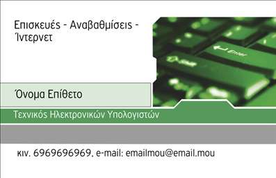 Επαγγελματικές κάρτες - Ηλεκτρονικοί Υπολογιστές Internet - Κωδικός:94631
