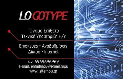 Επαγγελματική κάρτα για Ηλεκτρονικούς ΥπολογιστέςΑυτή η εντυπωσιακή επαγγελματική κάρτα σχεδιάστηκε με γνώμονα την τεχνολογία και την καινοτομία. Διαθέτει σύγχρονα χρώματα, όπως γαλανό και γκρι, που σχετίζονται άμεσα με τον τομέα των ηλεκτρονικών υπολογιστών, ενώ η κομψή διάταξη της κάρτας προσδίδει δυναμισμό και επαγγελματισμό.Η γραμματοσειρά είναι σύγχρονη και ευανάγνωστη, ενισχύοντας την αίσθηση της αξιοπιστίας και της επαγγελματικότητας. Το background της κάρτας περιλαμβάνει λεπτομέρειες που θυμίζουν ψηφιακά στοιχεία, κάνοντας την τέλεια επιλογή για επαγγελματίες του κλάδου της τεχνολογίας και του διαδικτύου.Η κάρτα αντανακλά τον επαγγελματικό χαρακτήρα του τομέα, προσφέροντας ένα άμεσο μήνυμα στους πελάτες για την αξιοπιστία και την ποιότητα των υπηρεσιών σας. Είναι ιδανική για προγραμματιστές, IT consultants, ή τεχνικούς υποστήριξης και επιτρέπει τη εύκολη προσθήκη στοιχείων όπως όνομα, τηλέφωνο, και λογότυπο, καθιστώντας την λειτουργική και προσαρμόσιμη.Η κάρτα μπορεί επίσης να προβάλει τις υπηρεσίες σας, όπως πωλήσεις υπολογιστών ή τεχνική υποστήριξη, αφήνοντας μια θετική εντύπωση στους ενδιαφερόμενους πελάτες. Αυτό το σχέδιο θα σας βοηθήσει να ξεχωρίσετε ανάμεσα στους ανταγωνιστές, δημιουργώντας αμέσως μια εντύπωση που μένει αξέχαστη.Μπορείτε να κάνετε όποιες αλλαγές θέλετε μέσω του online σχεδιαστικού εργαλείου.