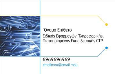 Επαγγελματική κάρτα για Ηλεκτρονικοί ΥπολογιστέςΗ επαγγελματική κάρτα που σχεδιάσαμε για επαγγελματίες στον τομέα των ηλεκτρονικών υπολογιστών και του διαδικτύου, ενσωματώνει σύγχρονα και κομψά στοιχεία που αποπνέουν αισθητική και επαγγελματισμό. Με ένα μοντέρνο χρωματικό συνδυασμό κυρίως σε αποχρώσεις του μπλε και του γκρι, η κάρτα δημιουργεί μια αίσθηση τεχνολογίας και καινοτομίας.Η διάταξη είναι προσεκτικά σχεδιασμένη για να καθιστά τον επαγγελματία άμεσα αναγνωρίσιμο. Η χρήση σαφούς και κομψής γραμματοσειράς επιτρέπει την ευανάγνωστη παρουσίαση των στοιχείων επικοινωνίας. Τα background στοιχεία προσεγγίζουν το θέμα της τεχνολογίας, με εικονίδια που παραπέμπουν σε υπολογιστές και internet.Αυτό το σχέδιο αντανακλά τον επαγγελματικό χαρακτήρα και την αξιοπιστία του τομέα σας, αποτελώντας μια ισχυρή δήλωση της επαγγελματικής σας ταυτότητας. Οι επαγγελματικές κάρτες σας θα σχεδιαστούν με τέτοιο τρόπο ώστε να προβάλλουν τις υπηρεσίες σας και να ενισχύσουν την εικόνα της επιχείρησής σας.Η δυνατότητα προσαρμογής της κάρτας σας δίνει τη δυνατότητα να προσθέσετε τα στοιχεία σας, όπως όνομα, τηλέφωνο και λογότυπο, προσφέροντας έτσι έναν προσωπικό χαρακτήρα που θα σας βοηθήσει να ξεχωρίσετε και να αφήσετε μια θετική εντύπωση στους πελάτες σας.Μπορείτε να κάνετε όποιες αλλαγές θέλετε μέσω του online σχεδιαστικού εργαλείου.