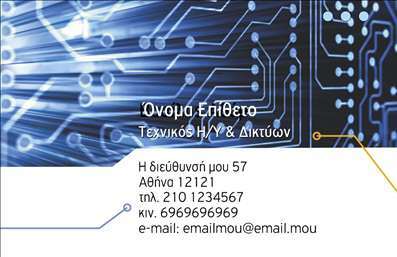 Επαγγελματική κάρτα για ηλεκτρονικούς υπολογιστέςΑνακαλύψτε μια επαγγελματική κάρτα που συνδυάζει μοντέρνα αισθητική με λειτουργικότητα. Το σχέδιο της κάρτας αυτή ποδηγετεί τη σύγχρονη τεχνολογία μέσα από τις κομψές γραμμές και τα ζωντανά χρώματα. Το μπλε και το γκρι κυριαρχούν, δημιουργώντας έναν επαγγελματικό και αξιόπιστο αέρα που αντικατοπτρίζει την τεχνογνωσία στον τομέα των ηλεκτρονικών υπολογιστών και του διαδικτύου.Η διάταξη είναι προσεγμένη, με καθαρές γραμματοσειρές που προσθέτουν μια αίσθηση σοβαρότητας, ενώ τα background στοιχεία προσφέρουν μια διακριτική αναφορά στις τεχνολογικές καινοτομίες. Κάθε πτυχή της κάρτας έχει σχεδιαστεί προσεκτικά για να αποδώσει το πνεύμα του επαγγελματισμού και της αξιοπιστίας.Ένας από τους κύριους στόχους αυτού του σχεδίου επαγγελματικών καρτών είναι η προσαρμοστικότητα. Οι πληροφορίες σας, όπως το όνομα, το τηλέφωνο και το λογότυπο της επιχείρησής σας, μπορούν εύκολα να προσαρμοστούν στο σχέδιο, διασφαλίζοντας ότι θα σταθείτε με σιγουριά ανάμεσα στον ανταγωνισμό. Εάν επιθυμείτε, μπορείτε να συμπεριλάβετε και τις υπηρεσίες που προσφέρετε, δίνοντας έτσι μια πλήρη εικόνα της εξειδίκευσής σας στον τομέα της τεχνολογίας.Η κάρτα αυτή δεν είναι απλώς ένα κομμάτι χαρτί, αλλά ένα ισχυρό εργαλείο που σας βοηθά να ξεχωρίσετε και να δημιουργήσετε θετικές εντυπώσεις σε κάθε επαγγελματική συνάντηση. Μπορείτε να κάνετε όποιες αλλαγές θέλετε μέσω του online σχεδιαστικού εργαλείου.