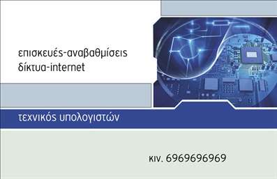 Επαγγελματική κάρτα για Ηλεκτρονικούς ΥπολογιστέςΗ επαγγελματική κάρτα που απευθύνεται στους επαγγελματίες του τομέα των ηλεκτρονικών υπολογιστών και του διαδικτύου ξεχωρίζει με τον σύγχρονο και δυναμικό σχεδιασμό της. Οι αποχρώσεις του μπλε και του πράσινου προσδίδουν μια αίσθηση τεχνολογίας και αξιοπιστίας, ενώ οι λεπτές γραμμές και οι γεωμετρικές φόρμες δημιουργούν ένα δυναμικό background που τραβάει την προσοχή.Η διάταξη είναι προσεκτικά σχεδιασμένη για να διευκολύνει την αναγνωσιμότητα των στοιχείων επικοινωνίας. Η σύγχρονη γραμματοσειρά προσθέτει μία κομψή πινελιά, διασφαλίζοντας ότι το όνομα, το τηλέφωνο και το λογότυπο ξεχωρίζουν. Κάθε στοιχείο έχει τον κατάλληλο χώρο για να αναδειχθεί, ενισχύοντας τον επαγγελματικό χαρακτήρα της κάρτας.Αυτή η επαγγελματική κάρτα αντανακλά την αξιοπιστία που απαιτεί ο τομέας των ηλεκτρονικών υπολογιστών, καθιστώντας την ιδανική για το networking με άλλους επαγγελματίες και πελάτες. Επιπλέον, η κάρτα παρέχει τη δυνατότητα να προβάλλει τις υπηρεσίες ή τα προϊόντα σας, δίνοντας έμφαση στις τεχνολογικές λύσεις που προσφέρετε.Η δυνατότητα προσθήκης ή τροποποίησης στοιχείων μέσω του online σχεδιαστικού εργαλείου την καθιστά ευέλικτη και προσαρμόσιμη στις ανάγκες σας, επιτρέποντάς σας να την προσαρμόσετε ανάλογα με την επιχείρησή σας.Με αυτή την κάρτα, θα ξεχωρίσετε στον τομέα σας και θα αφήσετε μια θετική εντύπωση στους συνεργάτες σας.Μπορείτε να κάνετε όποιες αλλαγές θέλετε μέσω του online σχεδιαστικού εργαλείου.