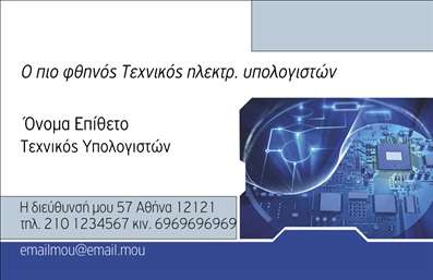Επαγγελματική κάρτα για Ηλεκτρονικούς ΥπολογιστέςΑνακαλύψτε τη μοναδική αισθητική της επαγγελματικής κάρτας που έχει σχεδιαστεί ειδικά για επαγγελματίες στον τομέα των ηλεκτρονικών υπολογιστών και του διαδικτύου. Το καθαρό και σύγχρονο σχέδιο της κάρτας, με τη χρήση ζωντανών χρωμάτων και την προσεγμένη διάταξη, δημιουργεί μία αίσθηση επαγγελματισμού και αξιοπιστίας. Οι σύγχρονες γραμματοσειρές ανταγωνίζονται την τεχνολογία που εκπροσωπείτε, ενώ τα background στοιχεία προσθέτουν μια επιπλέον δόση δυναμισμού.Η κάρτα αυτή δεν είναι μόνο οπτικά ελκυστική, αλλά αντανακλά και τον επαγγελματικό χαρακτήρα σας. Σε έναν τομέα όπου η αξιοπιστία είναι κρίσιμη, η συγκεκριμένη σχεδίαση ενισχύει την εικόνα σας προς τους πελάτες σας, κάνοντάς τους να νιώθουν σίγουροι για τις υπηρεσίες σας.Με την ευχέρεια προσαρμογής, μπορείτε να προσθέσετε στοιχεία όπως το όνομά σας, τον αριθμό τηλεφώνου σας, το λογότυπό σας και άλλες πληροφορίες επικοινωνίας. Έτσι, θα έχετε έναν σημαντικό εργαλείο για την προώθηση των υπηρεσιών ή προϊόντων σας με επαγγελματικό ύφος.Η επαγγελματική κάρτα σας θα σας βοηθήσει να ξεχωρίσετε στον κλάδο σας και να κάνετε μία θετική εντύπωση στους πελάτες σας. Είναι μία επένδυση που αποδίδει καρπούς!Μπορείτε να κάνετε όποιες αλλαγές θέλετε μέσω του online σχεδιαστικού εργαλείου.