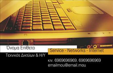 Επαγγελματικές κάρτες - Ηλεκτρονικοί Υπολογιστές Internet - Κωδικός:96774