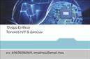 Επαγγελματικές κάρτες - Ηλεκτρονικοί Υπολογιστές Internet - Κωδικός:88458