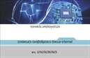 Επαγγελματικές κάρτες - Ηλεκτρονικοί Υπολογιστές Internet - Κωδικός:94382